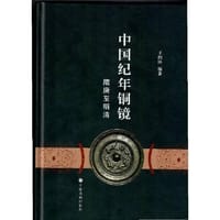 书籍 中国纪年铜镜 隋唐至明清的封面