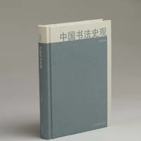 中国书法史观 - 卢甫圣