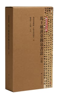 马王堆汉墓简帛书法（合集）