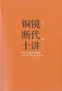 铜镜断代十讲
