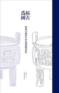 拓古为图：殷墟青铜器全形拓线稿暨试拓