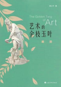 艺术的金枝玉叶：雕塑 - 郑小千