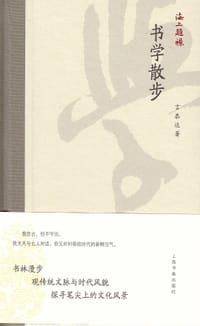 书籍 书学散步的封面