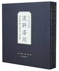 流眄洛川 - 中国美术学院汉字文化研究所