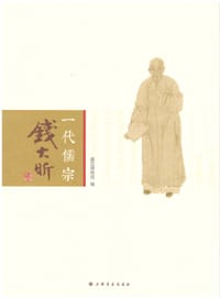 一代儒宗