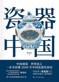 瓷器中国 - 陈克伦
