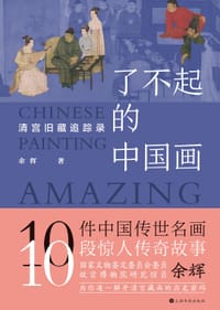 书籍 了不起的中国画的封面