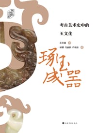 琢玉成器：考古艺术史中的玉文化 - 苏芳淑 著