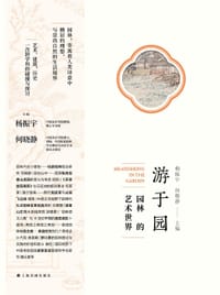 游于园 - 杨振宇