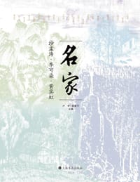 名家：沙孟海、李可染、黄宾虹