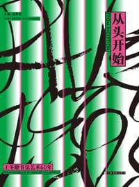 从头开始 : 王冬龄书法艺术60年