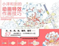 小泽和则的动画特效作画技巧