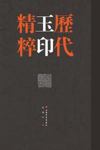 历代玉印精粹