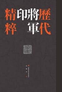 历代将军印精粹