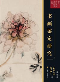 书画鉴定研究 - 王妙莲 傅申 著