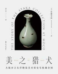 美之猎犬：大阪市立东洋陶瓷美术馆安宅收藏余闻 - [日]伊藤郁太郎 著