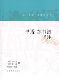 书谱 续书谱译注