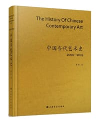 中国当代艺术史2000-2019 - 鲁虹 著