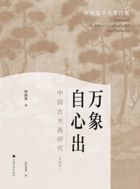 万象自心出：中国古书画研究（典藏版）
