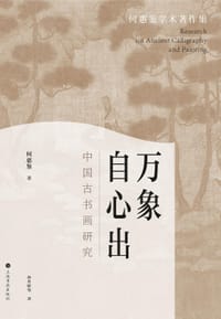 万象自心出 - 何惠鉴