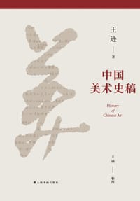 中国美术史稿