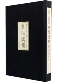 乌程汉简