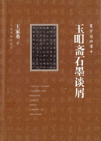 玉吅斋石墨谈屑