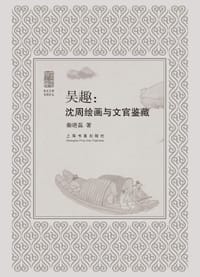 吴趣：沈周绘画与文官鉴藏