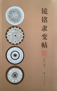 镜铭隶变帖