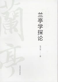 兰亭学探论 - 毛万宝