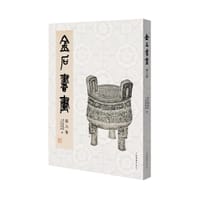 金石书画（第六卷） - 上海博物馆 浙江省博物馆 编