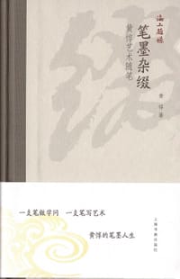 笔墨杂缀:黄惇艺术随笔