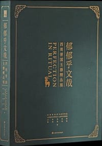 郁郁乎文哉