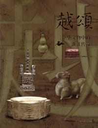 越颂 - 浙江省博物馆