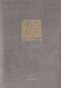 碑志春秋——石头上的历史事件与人物