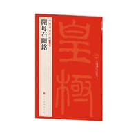 书籍 中国碑帖名品（二编)·开母石阙铭的封面