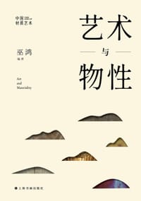艺术与物性 - 巫鸿 编著