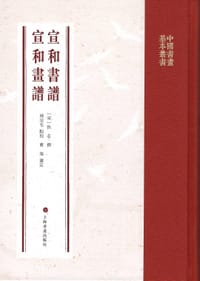 宣和书谱 宣和画谱