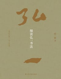 细读弘一书法