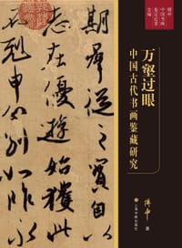 万壑过眼：中国古代书画鉴藏研究