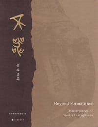 不器：金文名品