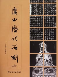庐山历代石刻