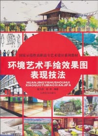 书籍 环境艺术手绘效果图表现技法的封面