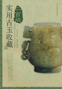实用古玉收藏二百问 - 孙长初