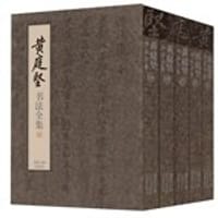 书籍 黄庭坚书法全集的封面