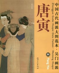 中国古代画派大图范本  吴门画派  唐寅 四 玉蜀宫妓图 - 唐寅