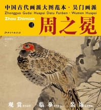 中国古代画派大图范本  吴门画派  周之冕 三 梅花野雉图 - 周之冕