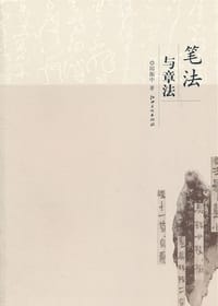 书籍 笔法与章法的封面