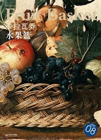 卡拉瓦乔-水果篮-08