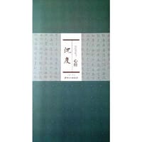 历代名家书心经 沈 度